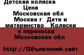 Детская коляска Yoya 175 › Цена ­ 8 500 - Московская обл., Москва г. Дети и материнство » Коляски и переноски   . Московская обл.